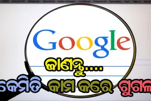 ଜାଣନ୍ତୁ…. କେମିତି କାମ କରେ ଗୁଗଲ୍: ‘ସର୍ଚ୍ଚବାର’ରେ ଲେଖା ଶେଷ ନ ହେଉଣୁ କିପରି ଗୁଗଲ୍‌ ଦେଇଥାଏ ଅନେକ ତଥ୍ୟ ?