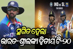 କୃନାଲ ପାଣ୍ଡ୍ୟା କରୋନା ପଜିଟିଭ ଚିହ୍ନଟ ପରେ ସ୍ଥଗିତ ହେଲା ଭାରତ- ଶ୍ରୀଲଙ୍କା ଦ୍ୱିତୀୟ ଟି-୨୦