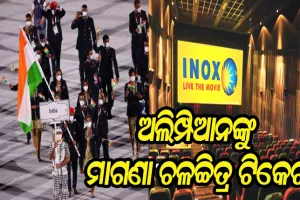 ଆଇନକ୍ସ ପକ୍ଷରୁ ବଡ଼ ଘୋଷଣା: ଅଲିମ୍ପିକ୍ସ ପଦକ ବିଜେତାଙ୍କୁ ଆଜୀବନ ମାଗଣା ଫିଲ୍ମ ଟିକେଟ୍, ଅଂଶଗ୍ରହଣ କରିଥିବା ସମସ୍ତ କ୍ରୀଡ଼ାବିତ ଦେଖିବେ ଏକ ବର୍ଷ ପାଇଁ ମାଗଣା ଚଳଚ୍ଚିତ୍ର