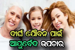 ଯୌବନ ବଜାୟ ରଖିବା ପାଇଁ ଆୟୁର୍ବେଦରେ ଥିବା ସହଜ ଓ ସରଳ ଉପାୟ