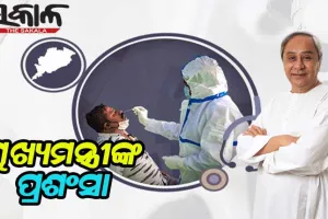 ରାଜ୍ୟରେ ଦେଢ କୋଟି ଟପିଲା କୋଭିଡ ଟେଷ୍ଟ, ସ୍ୱାସ୍ଥ୍ୟକର୍ମୀଙ୍କୁ ଶ୍ରେୟ ଦେଲେ ମୁଖ୍ୟମନ୍ତ୍ରୀ