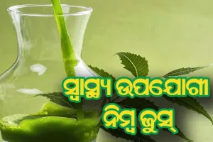 ସ୍ବାସ୍ଥ୍ୟ ଉପଯୋଗୀ ନିମ୍ବ ଜୁସ୍‌