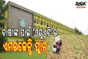 ନିଅଣ୍ଟିଆ ବର୍ଷାକୁ ଦୃଷ୍ଟିରେ ରଖି ଚାଷୀଙ୍କ ପାଇଁ ଆପାତକାଳୀନ ପ୍ଲାନ ପ୍ରସ୍ତୁତ କଲା ଓୟୁଏଟି