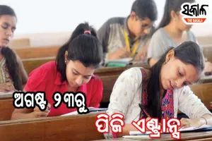 ଅଗଷ୍ଟ ୨୩ରୁ ଏକକ ପିଜି ପ୍ରବେଶିକା ପରୀକ୍ଷା, ଅକ୍ଟୋବର ୧୫ ସୁଦ୍ଧା ନାମଲେଖା