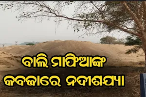 ମୌସୁମୀ ସୂଚନା ପାଇଲେ ସକ୍ରିୟ ହେଉଛନ୍ତି ବାଲି ମାଫିଆ, ବେଧଡକ ଖୋଳୁଛନ୍ତି ନଦୀଶଯ୍ୟା