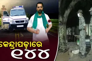 ପୋଲିସ ଏନକାଉଣ୍ଟରରେ ହାଇଦରର ମୃତ୍ୟୁ ପରେ କେନ୍ଦ୍ରାପଡା ସହରରେ ୧୪୪ ଧାରା ଲାଗୁ, ୩୦ ତାରିଖ ପର୍ଯ୍ୟନ୍ତ କଟକଣା ବଳବତ୍ତର