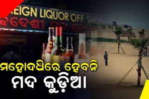ପୁରୀ ବେଳାଭୂମିରେ ହେବ ନାହିଁ ମଦ କୁଡ଼ିଆ ଯୋଜନା, ବିରୋଧ ପରେ ପ୍ରକଳ୍ପ ବନ୍ଦ କଲେ ସରକାର