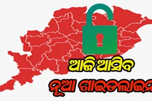 ଆଜି ଅଗଷ୍ଟ ମାସ ପାଇଁ ନୂଆ ଗାଇଡଲାଇନ ଜାରି କରିବେ ରାଜ୍ୟ ସରକାର, ହେବ କି ସମ୍ପୂର୍ଣ୍ଣ ଅନ୍‌ଲକ୍‌ ?