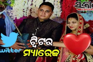 ଟ୍ୱିଟର ମ୍ୟାରେଜ, ଟ୍ୱିଟର ରୁ ପ୍ରେମ ଓ ପ୍ରେମରୁ ବିବାହ