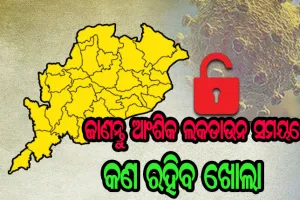 ଖସୁଛି ସଂକ୍ରମଣ କୋହଳ ହେଉଛି କଟକଣା: ଜାଣନ୍ତୁ ରାଜ୍ଯରେ ଆଂଶିକ ଲକଡାଉନ ସମୟରେ କ’ଣ ରହିବ ଖୋଲା….