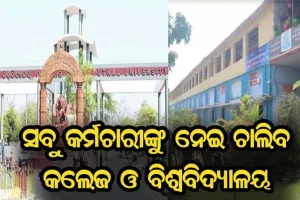 ଆସନ୍ତାକାଲିଠୁ କଲେଜ ଓ ବିଶ୍ୱବିଦ୍ୟାଳୟ ଆସିବେ ସବୁ କର୍ମଚାରୀ