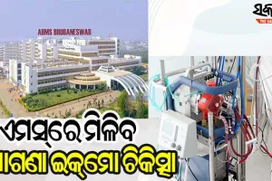 ଭୁବନେଶ୍ବର ଏମସ୍‌ରେ ମାଗଣାରେ ମିଳିବ ବ୍ୟୟବହୁଳ ଇକ୍‌ମୋ ଚିକିତ୍ସା