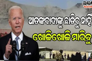 କାବୁଲ୍ ବିମାନ ବନ୍ଦର ଆକ୍ରମଣକାରୀଙ୍କୁ ବାଇଡେନ୍‌ଙ୍କ ଚେତାବନୀ: ଆମେ କ୍ଷମା ଦେବୁନାହିଁ କି, ଭୁଲିଯିବୁ ନାହିଁ