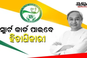 ଅଗଷ୍ଟ ୧୫ରୁ ରାଜ୍ୟର ସମସ୍ତ ବିଜୁ ସ୍ୱାସ୍ଥ୍ୟ କଲ୍ୟାଣ ଯୋଜନା ହିତାଧିକାରୀଙ୍କୁ ମିଳିବ ସ୍ମାର୍ଟ କାର୍ଡ, ପ୍ରଥମ ପର୍ଯ୍ୟାୟରେ ୫ ଜିଲ୍ଲାର ହିତାଧିକାରୀଙ୍କୁ ସ୍ମାର୍ଟ କାର୍ଡ ବାଣ୍ଟି ଶୁଭାରମ୍ଭ କରିବେ ମୁଖ୍ୟମନ୍ତ୍ରୀ