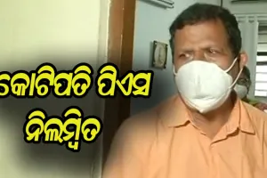 ନିଲମ୍ବିତ ହେଲେ କୁବେର ପିଏସ୍ ବିରଞ୍ଚି ସାହୁ, ନିଲମ୍ବନ କଲେ ଓଡ଼ିଶା ଷ୍ଟାଫ୍ ସିଲେକ୍ସନ କମିଶନ
