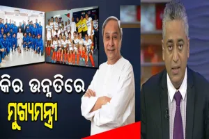 ହକିର ପ୍ରାୟୋଜକ ଓଡ଼ିଶା ହୋଇଥିବାରୁ ମୁଖ୍ଯମନ୍ତ୍ରୀ ନବୀନ ପଟ୍ଟନାୟକଙ୍କୁ ଛୁଟୁଛି ପ୍ରଂଶସାର ସୁଅ, ବରିଷ୍ଠ ସାମ୍ବାଦିକଙ୍କଠୁ ଆରମ୍ଭ କରି ରାଜନେତାମାନେ ଭୂରିଭୂରି କରୁଛନ୍ତି ପ୍ରଂଶସା