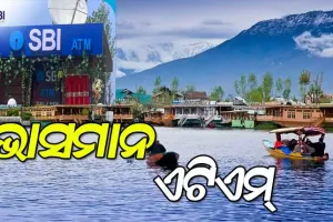 ହ୍ରଦ ଭିତରେ ଉଠାଇ ପାରିବେ ଟଙ୍କା, କଶ୍ମୀରର ପ୍ରସିଦ୍ଧ ଡାଲ ହ୍ରଦରେ ଭସା ଏଟିଏମ ସେବା ଆରମ୍ଭ