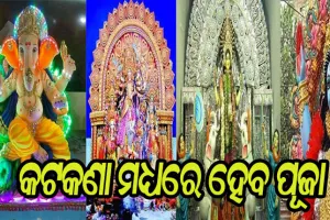 ପାର୍ବଣ ପାଇଁ ଗାଇଡଲାଇନ: କଟକଣା ସହ ପୂଜା ଆୟୋଜନ ପାଇଁ କମିଟିକୁ ଅନୁମତି, ଭକ୍ତଙ୍କୁ ବାରଣ