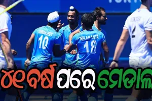 ଟୋକିଓ ଅଲିମ୍ପିକ୍ସ: ଦୀର୍ଘ ୪୧ ବର୍ଷ ପରେ ପୁରୁଷ ହକିରେ ଭାରତକୁ ଐତିହାସିକ ବ୍ରୋଞ୍ଜ ପଦକ