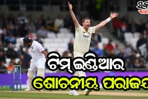 ଇଂଲଣ୍ଡ ବୋଲରଙ୍କ ଆଗରେ ଆତ୍ମସମର୍ପଣ କଲା ବିରାଟ ବାହିନୀ, ୩ୟ ଟେଷ୍ଟରେ ଗୋଟିଏ ଇନିଂସ ଓ ୭୬ ରନ୍‌ରେ ଭାରତ ପରାସ୍ତ