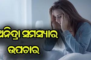 ଅନିଦ୍ରା ସମସ୍ୟାରୁ ମୁକ୍ତି ପାଇବା ପାଇଁ ଜାଣନ୍ତୁ ଉପଚାର