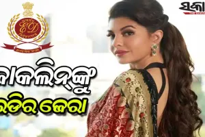 ଇଡି ସ୍କାନରରେ ବଲିଉଡ୍ ଅଭିନେତ୍ରୀ ଜାକଲିନ୍ ଫର୍ଣ୍ଣାଣ୍ଡିଜ୍‌, ୫ ଘଣ୍ଟା ଧରି ଚାଲିଛି ପଚରାଉଚରା