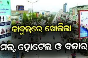 କାବୁଲ୍‌ରେ ଖୋଲିଲା ମଲ୍, ହୋଟେଲ ଓ ବଜାର