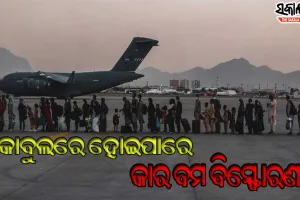 କାବୁଲ ବିମାନ ବନ୍ଦର ବାହାରେ ହୋଇପାରେ କାର ବମ ବିସ୍ଫୋରଣ, ସତର୍କ କଲା ଆମେରିକା