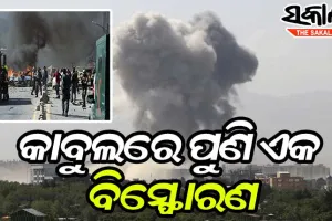 କାବୁଲରେ ପୁଣିଥରେ ଭୟଙ୍କର ବିସ୍ଫୋରଣ