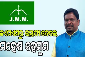 ଜେଏମଏମରେ ଫାଟ : ଦଳରୁ ଇସ୍ତଫା ଦେଲେ ମହେଶ ହେମ୍ବ୍ରମ
