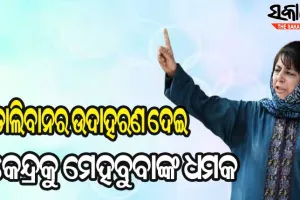 କେନ୍ଦ୍ର ସରକାରଙ୍କୁ ମେହବୁବାଙ୍କ ଚରମବାଣୀ ; ‘ଧର୍ଯ୍ୟର ପରୀକ୍ଷା ନିଅନାହିଁ‘, ଅପେକ୍ଷାର ସୀମା ପାର ହେଲେ ଆପଣ ବି ରହିବେ ନାହିଁ