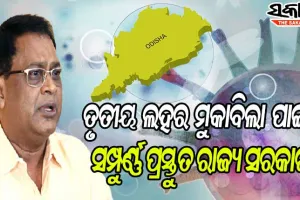 ତୃତୀୟ ଲହର ମୁକାବିଲା ଲାଗି ସମ୍ପୂର୍ଣ୍ଣ ପ୍ରସ୍ତୁତ ଅଛନ୍ତି ରାଜ୍ୟ ସରକାର : ସ୍ୱାସ୍ଥ୍ୟମନ୍ତ୍ରୀ