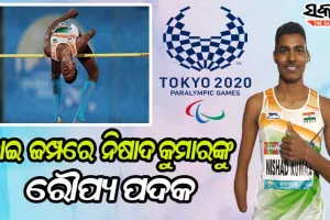 ଟୋକିଓ ପାରାଲିମ୍ପିକ୍ସରେ ଭାରତକୁ ଆଉ ଏକ ପଦକ, ନିଷାଦ ଜିତିଲେ ରୌପ୍ୟ