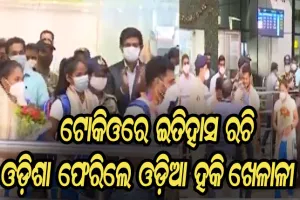ଅଲିମ୍ପିକ୍ସରେ ଇତିହାସ ରଚି ଓଡ଼ିଶା ଫେରିଲେ ଓଡ଼ିଆ ହକି ଅଲିମ୍ପିଆନ୍‌, ଭୁବନେଶ୍ୱର ବିମାନବନ୍ଦରରେ କରାଗଲା ଭବ୍ୟ ସ୍ୱାଗତ