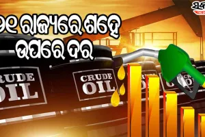 ବିଶ୍ବ ବଜାରରେ କମୁଛି ଅଶୋଧିତ ତୈଳ ଦର, ହେଲେ ଦେଶରେ ନାମକୁ ମାତ୍ର ଖସୁଛି ପେଟ୍ରୋଲ, ଡିଜେଲ ଦର