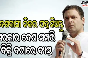 ସଂକ୍ରମଣ ବୃଦ୍ଧି ପାଉଛି, ଦେଶବାସୀ ନିଜ ଯତ୍ନ ନିଅନ୍ତୁ କାରଣ ସରକାର ଦେଶ ସମ୍ପତ୍ତି ବିକ୍ରିରେ ବ୍ୟସ୍ତ: ରାହୁଲ ଗାନ୍ଧୀ
