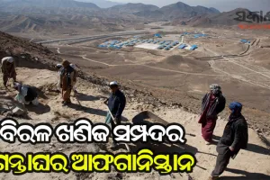 ସମଗ୍ର ବିଶ୍ବର ଅଗ୍ରଗତି ପାଇଁ ବହୁ ଗୁରୁତ୍ବପୂର୍ଣ୍ଣ ଆଫଗାନିସ୍ତାନର ଖଣିଜ ସମ୍ପଦ, ଚାଇନାର ଲୋଲୁପ ଦୃଷ୍ଟିରେ ଆଫଗାନ୍‌ ରାଜକୋଷ   