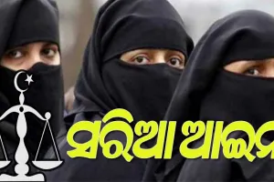 ‘ସରିଆ ଆଇନ’ କଣ, ଯାହାକୁ ତାଲିବାନ୍‌ ଲାଗୁ କରିବା ପରେ ଭୟରେ ଜର୍ଜରିତ ଆଫଗାନିସ୍ତାନର ମହିଳା