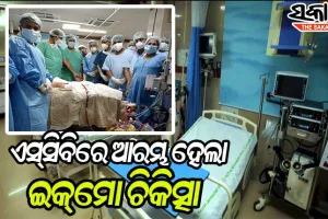 ଏସ୍‍ସିବିରେ ଆରମ୍ଭ ହେଲା ଇକ୍‌ମୋ ଚିକିତ୍ସା, ପ୍ରଥମ ରୋଗୀଭାବେ ଭର୍ତ୍ତିହେଲେ କଟକର ଅନ୍ନପୂର୍ଣ୍ଣା