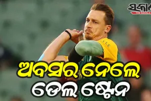 କ୍ରିକେଟର ସମସ୍ତ ପ୍ରକାର ଫର୍ମାଟରୁ ଅବସର ଘୋଷଣା କଲେ ଡେଲ ଷ୍ଟେନ୍
