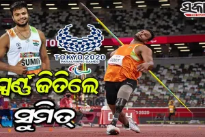 ଟୋକିଓ ପାରାଲିମ୍ପିକ୍ସ : ବିଶ୍ୱ ରେକର୍ଡ ସହ ଜାଭେଲିନ୍‌ ଥ୍ରୋରେ ସ୍ୱର୍ଣ୍ଣ ଜିତିଲେ ସୁମିତ୍ ଅନ୍ତିଲ୍‌