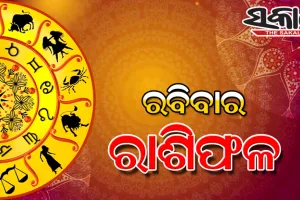 ରବିବାର ରାଶିଫଳ ( ୨୯-୦୮-୨୦୨୧ )