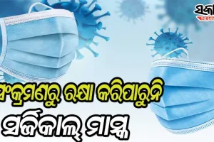 କରୋନା ସଂକ୍ରମଣରୁ ରକ୍ଷା କରିବାରେ ପ୍ରଭାବହୀନ ନୀଳ ସର୍ଜିକାଲ ମାସ୍କ