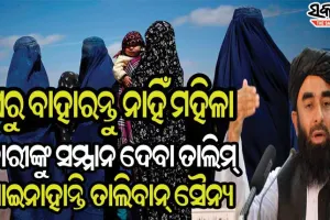 ମହିଳାଙ୍କୁ ସୁରକ୍ଷା ଦେଇ ପାରିବ ନାହିଁ ତାଲିବାନ୍‌, କହିଲା ଆମ ସୈନ୍ୟ ନାରୀଙ୍କୁ ସମ୍ମାନ ନୁହେଁ କେବଳ ଅତ୍ୟାଚାର ହିଁ ଜାଣନ୍ତି