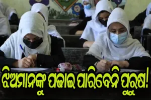ପ୍ରତିଶ୍ରୁତିରୁ ଓହରିଲା ତାଲିବାନ: ମହିଳାଙ୍କ ଉପରେ ଅତ୍ୟାଚାର, ଝିଅମାନଙ୍କୁ ପଢାଇ ପାରିବେନି ପୁରୁଷ!