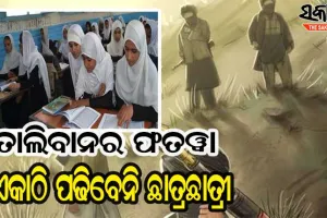 ପ୍ରଥମ ଫତୱା ଜାରି କଲା ତାଲିବାନ : ଏକାଠି ପାଠ ପଢିପାରିବେ ନାହିଁ ପୁଅ-ଝିଅ