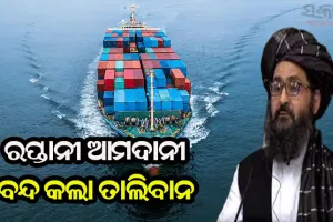 ବନ୍ଧୁତ୍ବପୂର୍ଣ୍ଣ ସମ୍ପର୍କରେ ଫାଟ: ଆଫଗାନିସ୍ତାନ ଦଖଲ ପରେ ଭାରତ ସହ ସମସ୍ତ ରପ୍ତାନୀ ଆମଦାନୀ ବନ୍ଦ କଲା ତାଲିବାନ