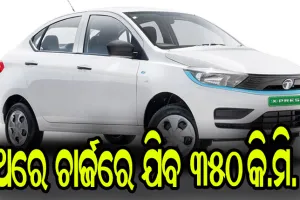 ଖୁବ୍ ଶୀଘ୍ର ବଜାର ପ୍ରବେଶ କରିବ ଟାଟା ମୋଟର୍ସର ଦ୍ୱିତୀୟ ଇଲେକ୍ଟ୍ରିକାର, ଥରେ ଚାର୍ଜ ହେଲେ ଯିବ ୩୫୦ କି.ମି.