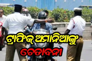 ଟ୍ରାଫିକ୍‍ ଅମାନିଆଙ୍କୁ ଚରମ ଚେତାବନୀ; କୋର୍ଟରୁ ଆସିବ ଡକରା, ଜାରିହେବ ୱାରେଣ୍ଟ