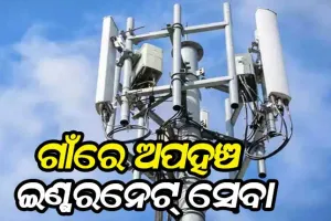 ରାଜ୍ୟର ୬୦୯୯ ଗାଁରେ ନାହିଁ ଇଣ୍ଟରନେଟ୍ ସେବା, ଟେଲି ସାନ୍ଧ୍ରତାରେ ଓଡ଼ିଶା ଦେଶରେ ତଳ ଆଡୁ ୫ମ